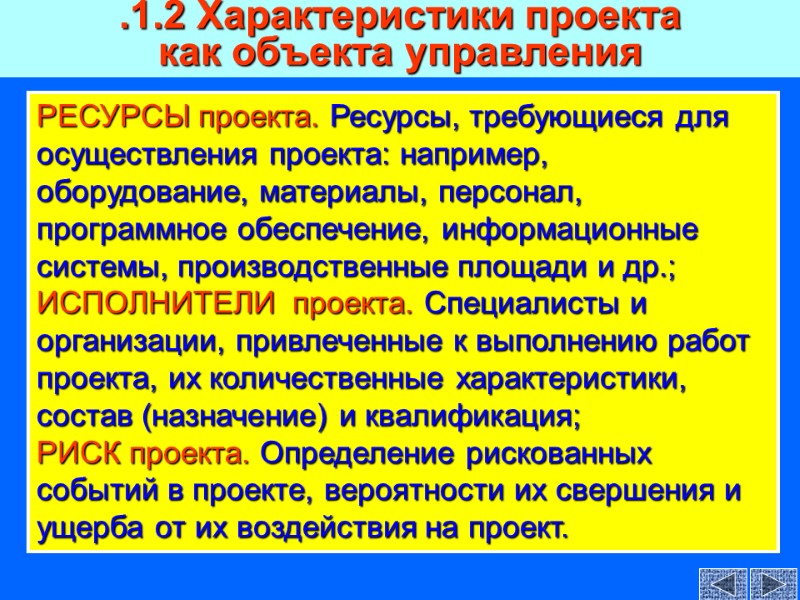 РЕСУРСЫ проекта. Ресурсы, требующиеся для осуществления проекта: например, оборудование, материалы, персонал, программное обеспечение, информационные